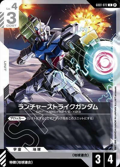 ランチャーストライクガンダム(β) 【GCGGD01/072U】